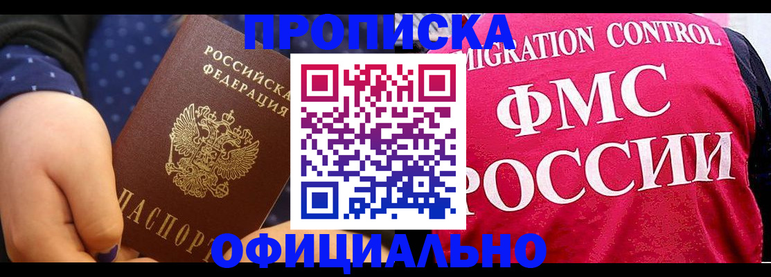 прописка для работы в Заринске